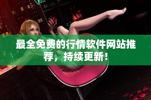 最全免费的行情软件网站推荐，持续更新！