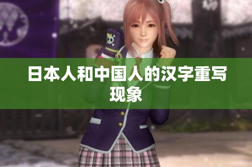 日本人和中国人的汉字重写现象