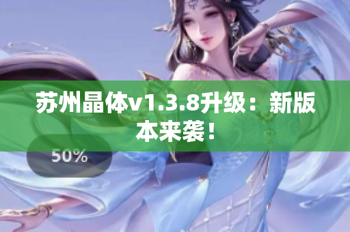 苏州晶体v1.3.8升级：新版本来袭！