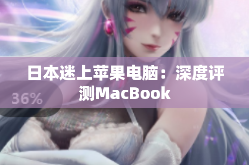 日本迷上苹果电脑：深度评测MacBook