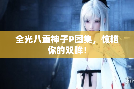 全光八重神子P图集，惊艳你的双眸！