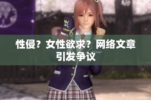 性侵？女性欲求？网络文章引发争议