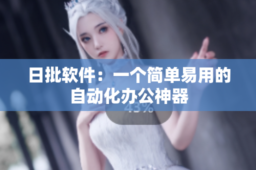 日批软件：一个简单易用的自动化办公神器