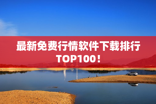 最新免费行情软件下载排行TOP100！