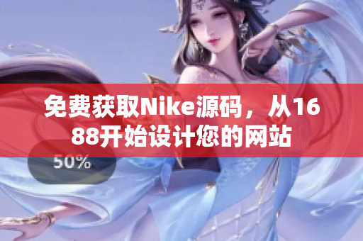 免费获取Nike源码，从1688开始设计您的网站