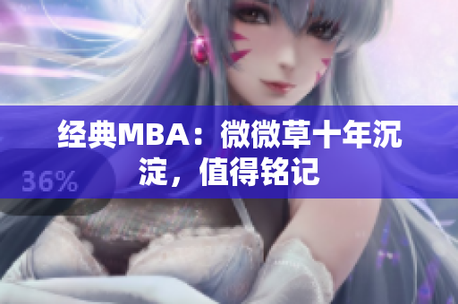 经典MBA：微微草十年沉淀，值得铭记