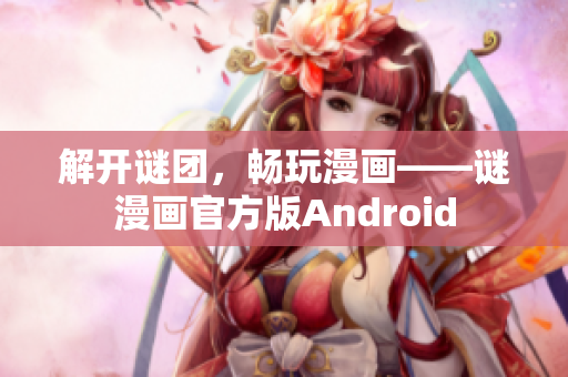 解开谜团，畅玩漫画——谜漫画官方版Android