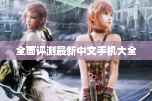 全面评测最新中文手机大全