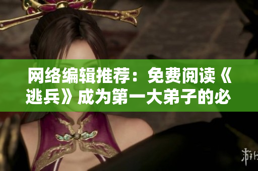 网络编辑推荐：免费阅读《逃兵》成为第一大弟子的必修课