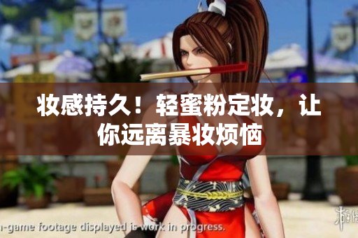 妆感持久！轻蜜粉定妆，让你远离暴妆烦恼