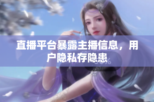 直播平台暴露主播信息，用户隐私存隐患