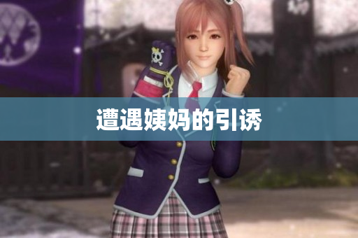 遭遇姨妈的引诱