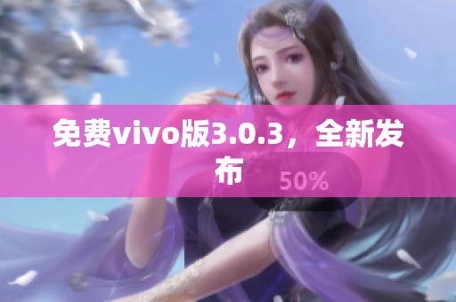 免费vivo版3.0.3，全新发布