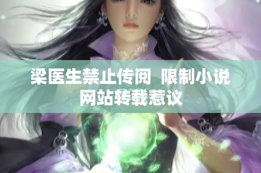 梁医生禁止传阅  限制小说网站转载惹议