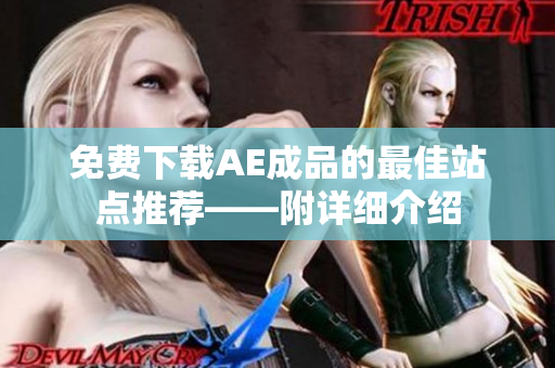 免费下载AE成品的最佳站点推荐——附详细介绍