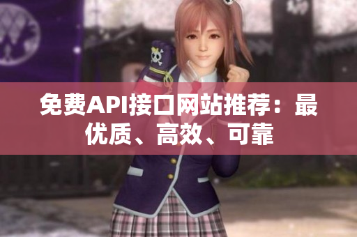 免费API接口网站推荐：最优质、高效、可靠