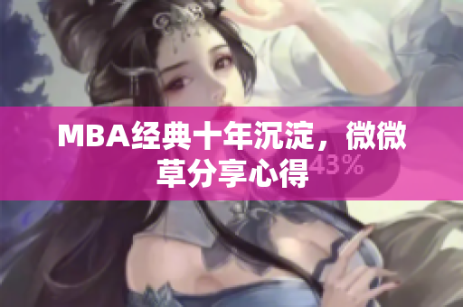 MBA经典十年沉淀，微微草分享心得