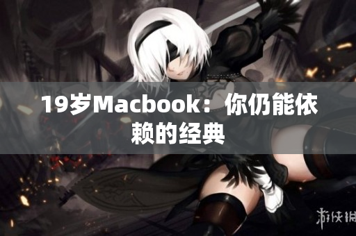 19岁Macbook：你仍能依赖的经典