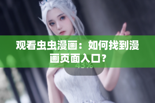 观看虫虫漫画：如何找到漫画页面入口？