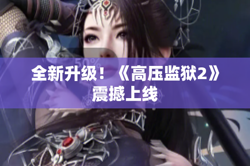 全新升级！《高压监狱2》震撼上线