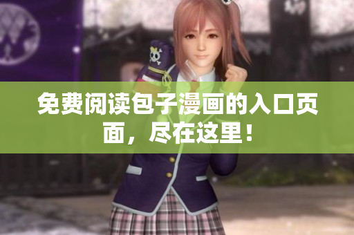 免费阅读包子漫画的入口页面，尽在这里！