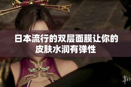日本流行的双层面膜让你的皮肤水润有弹性