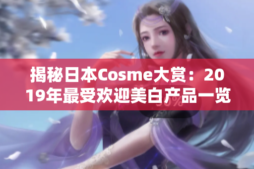 揭秘日本Cosme大赏：2019年最受欢迎美白产品一览