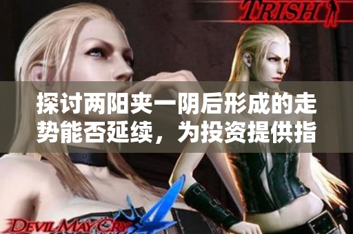 探讨两阳夹一阴后形成的走势能否延续，为投资提供指引