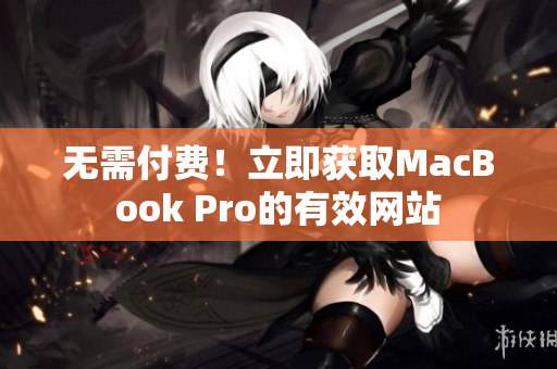 无需付费！立即获取MacBook Pro的有效网站