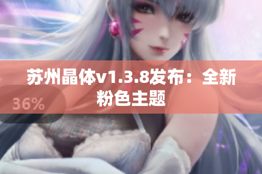 苏州晶体v1.3.8发布：全新粉色主题
