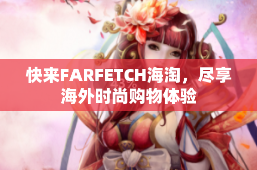 快来FARFETCH海淘，尽享海外时尚购物体验