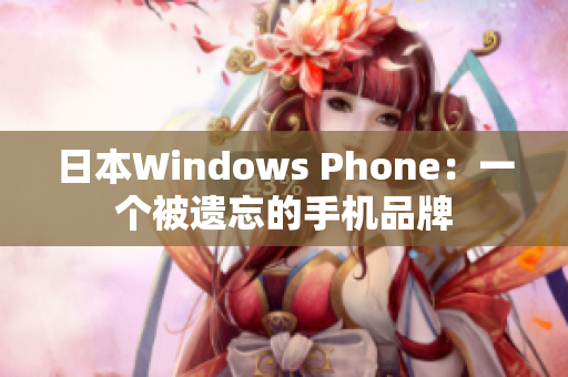 日本Windows Phone：一个被遗忘的手机品牌