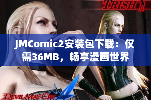 JMComic2安装包下载：仅需36MB，畅享漫画世界