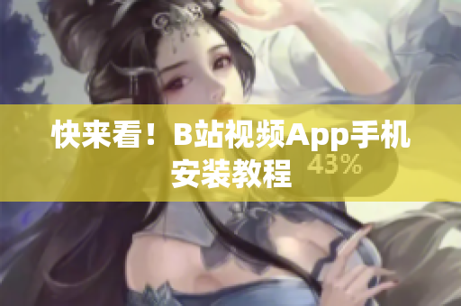 快来看！B站视频App手机安装教程