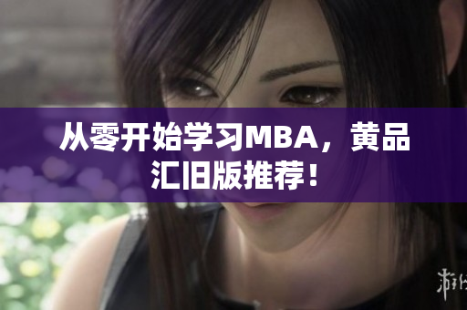 从零开始学习MBA，黄品汇旧版推荐！