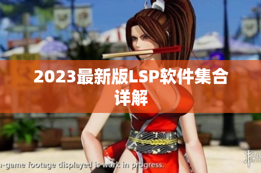 2023最新版LSP软件集合详解