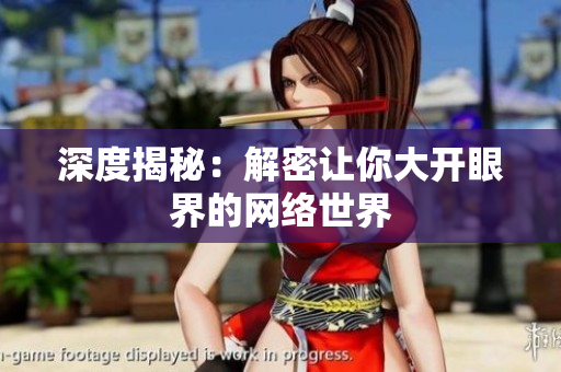 深度揭秘：解密让你大开眼界的网络世界