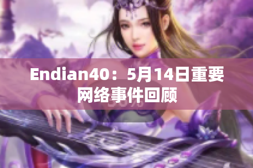 Endian40：5月14日重要网络事件回顾