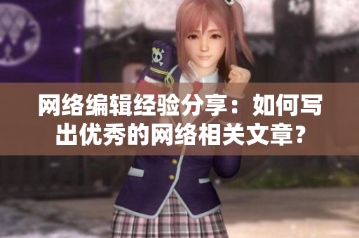 网络编辑经验分享：如何写出优秀的网络相关文章？