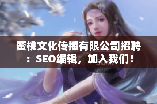 蜜桃文化传播有限公司招聘：SEO编辑，加入我们！