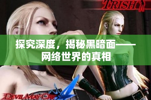 探究深度，揭秘黑暗面——网络世界的真相