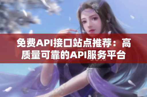 免费API接口站点推荐：高质量可靠的API服务平台