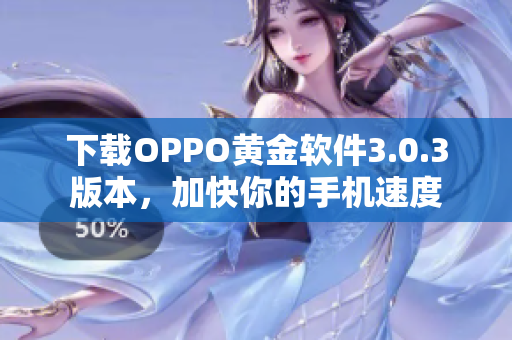 下载OPPO黄金软件3.0.3版本，加快你的手机速度