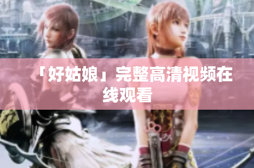 「好姑娘」完整高清视频在线观看