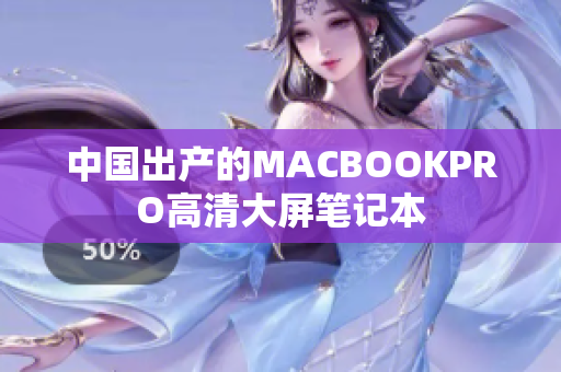 中国出产的MACBOOKPRO高清大屏笔记本