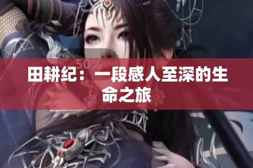 田耕纪：一段感人至深的生命之旅
