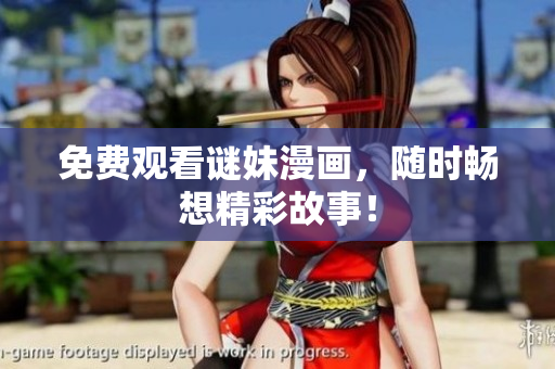 免费观看谜妹漫画，随时畅想精彩故事！