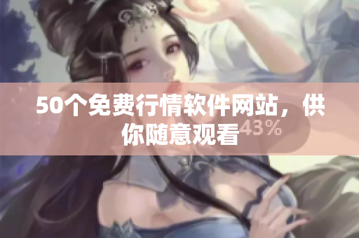 50个免费行情软件网站，供你随意观看
