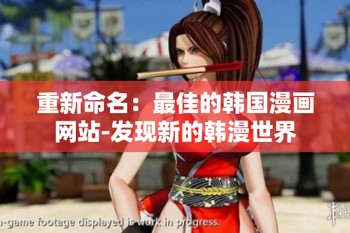 重新命名：最佳的韩国漫画网站-发现新的韩漫世界