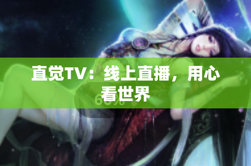 直觉TV：线上直播，用心看世界